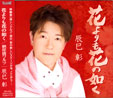 花よりも花の如く