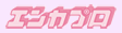 エンカプロ